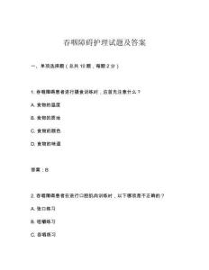 吞咽障礙護(hù)理試題及答案