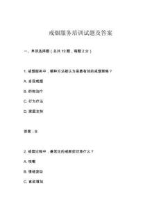 戒煙服務培訓試題及答案