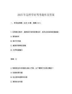 2025年怎樣學(xué)好駕考題庫及答案
