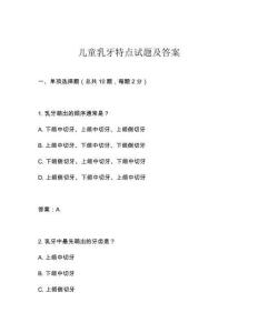 兒童乳牙特點(diǎn)試題及答案