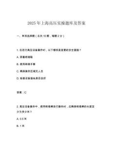2025年上海高壓實(shí)操題庫(kù)及答案