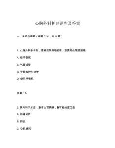 心胸外科护理题库及答案
