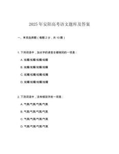 2025年安阳高考语文题库及答案