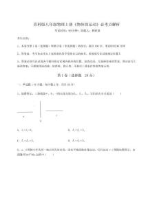 難點(diǎn)詳解蘇科版八年級(jí)物理上冊(cè)《物體的運(yùn)動(dòng)》必考點(diǎn)解析試題（詳解版）
