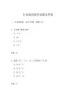 日語版的數(shù)學(xué)真題及答案