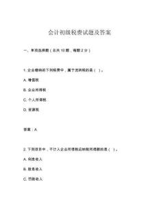 會計初級稅費試題及答案
