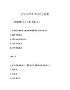 武安小學考試試卷及答案