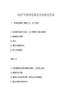 2025年校園交通安全試卷及答案