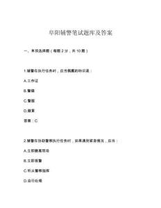 阜陽輔警筆試題庫及答案