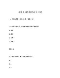 斗地主闖關測試題及答案