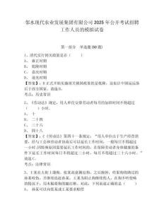 鄰水現(xiàn)代農(nóng)業(yè)發(fā)展集團(tuán)有限公司2025年公開考試招聘工作人員的模擬試卷及答案詳解（奪冠系列）