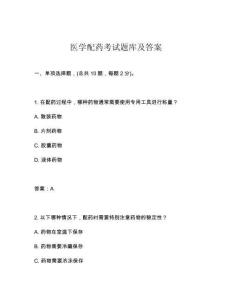 醫學配藥考試題庫及答案