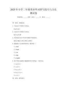 2025年小學(xué)二年級(jí)英語單詞拼寫技巧與方法測試卷