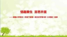 —部編小學語文一年級下冊第一單元識字第3課《小青蛙》說課