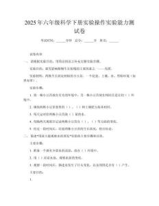 2025年六年級(jí)科學(xué)下冊(cè)實(shí)驗(yàn)操作實(shí)驗(yàn)?zāi)芰y(cè)試卷