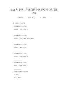 2025年小學(xué)二年級(jí)英語單詞拼寫詞匯應(yīng)用測試卷