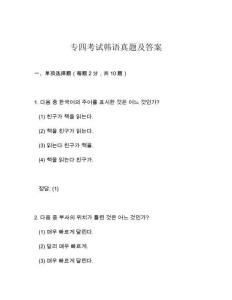 專四考試韓語真題及答案