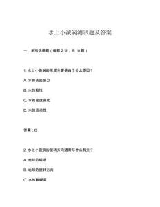 水上小漩渦測試題及答案