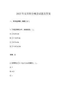 2025年反常积分概念试题及答案