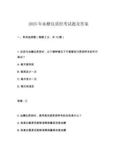 2025年血糖儀質控考試題及答案