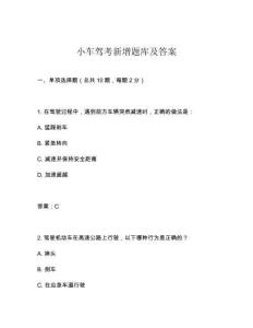 小車(chē)駕考新增題庫(kù)及答案