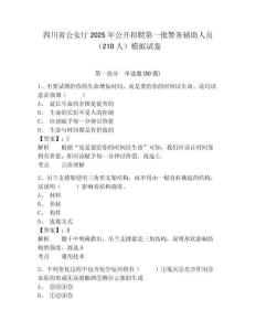 四川省公安廳2025年公開招聘第一批警務(wù)輔助人員（210人）模擬試卷及答案詳解1套