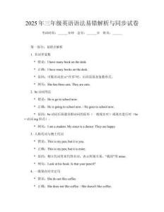 2025年三年級英語語法易錯解析與同步試卷