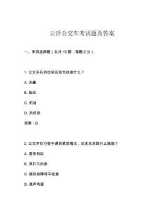 云浮公交車考試題及答案