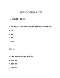 七境游戲答題題庫及答案