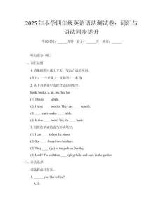 2025年小學(xué)四年級(jí)英語語法測試卷：詞匯與語法同步提升