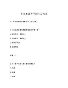 專升本針灸學(xué)題庫(kù)及答案