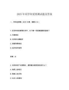 2025年同學(xué)間愛情測試題及答案
