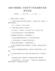2025年湘教版三年級科學下冊實驗操作實驗探究試卷