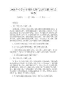 2025年小學(xué)六年級語文現(xiàn)代文閱讀技巧匯總試卷