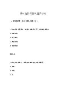 戰時物資保管試題及答案