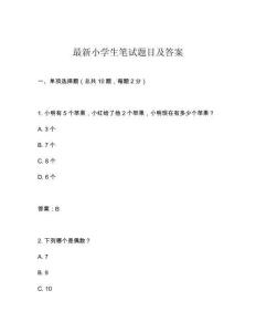 最新小學生筆試題目及答案