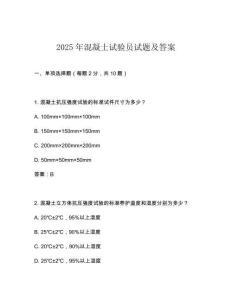 2025年混凝土試驗員試題及答案
