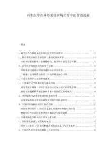 再生醫(yī)學在神經(jīng)系統(tǒng)疾病治療中的前沿進展