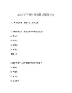 2025年平衡針及腹針試題及答案