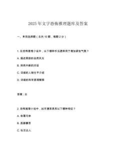 2025年文字恐怖推理題庫及答案