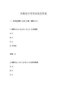 高數綜合考查試卷及答案