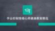 學(xué)會(huì)控制情緒心理健康教案精選