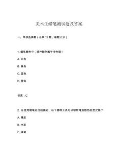 美術(shù)生蠟筆測試題及答案