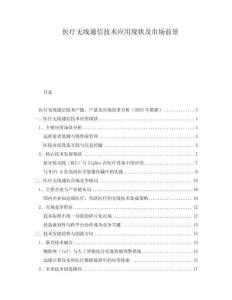 醫(yī)療無線通信技術(shù)應(yīng)用現(xiàn)狀及市場前景