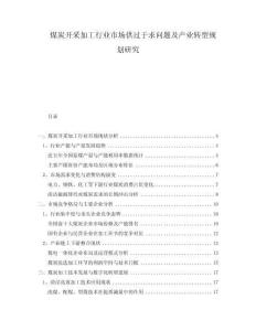 煤炭開采加工行業(yè)市場(chǎng)供過(guò)于求問(wèn)題及產(chǎn)業(yè)轉(zhuǎn)型規(guī)劃研究