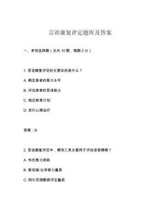 言語康復(fù)評(píng)定題庫及答案