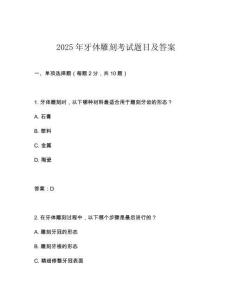 2025年牙體雕刻考試題目及答案