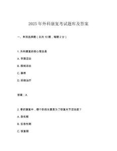 2025年外科康復(fù)考試題庫(kù)及答案
