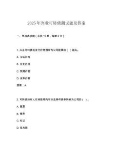 2025年興業(yè)可轉(zhuǎn)債測試題及答案