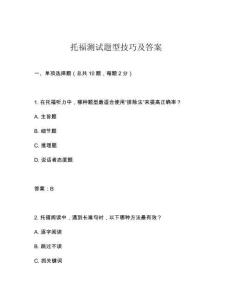 托福測試題型技巧及答案